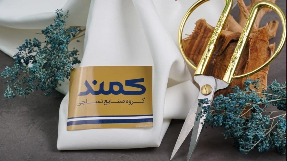 پارچه صنعتی باکیفیت؛ چرا صنایع کمند انتخاب اول تولیدکنندگان پوشاک ایران است؟