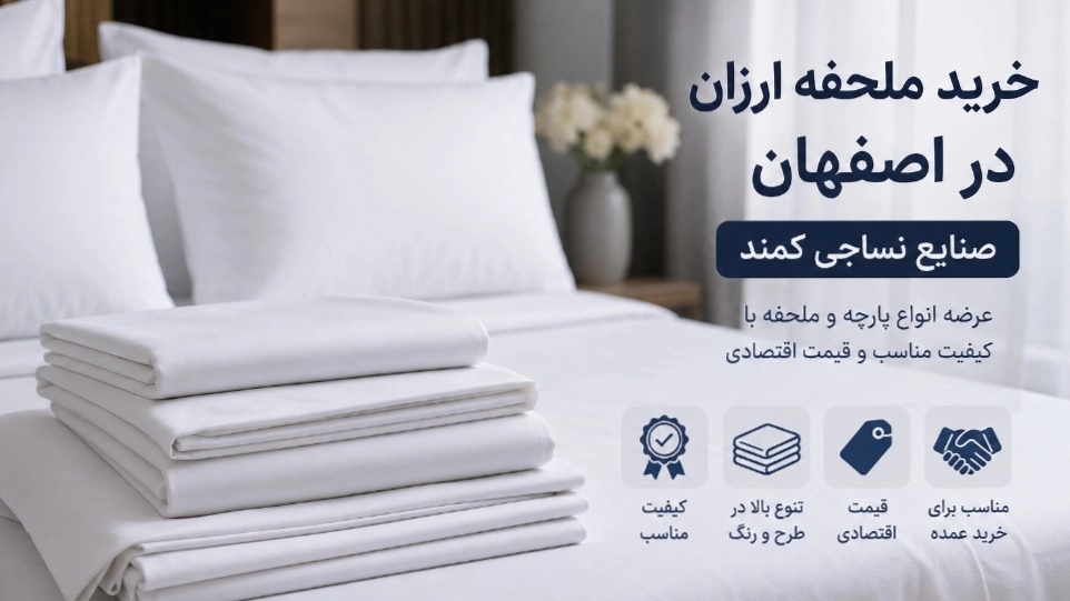 خرید ملحفه ارزان در اصفهان؛ انتخاب اقتصادی با کیفیت مناسب از صنایع نساجی کمند