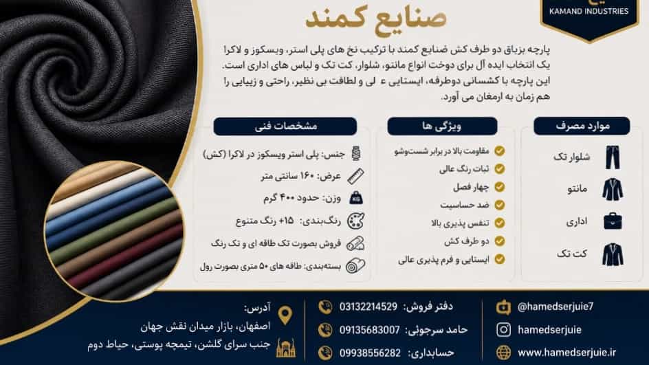 پارچه بزیاق دو طرف کش صنایع نساجی کمند
