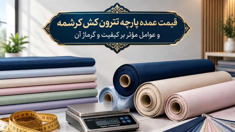 قیمت عمده پارچه تترون کش کرشمه و عوامل مؤثر بر کیفیت و گرماژ آن