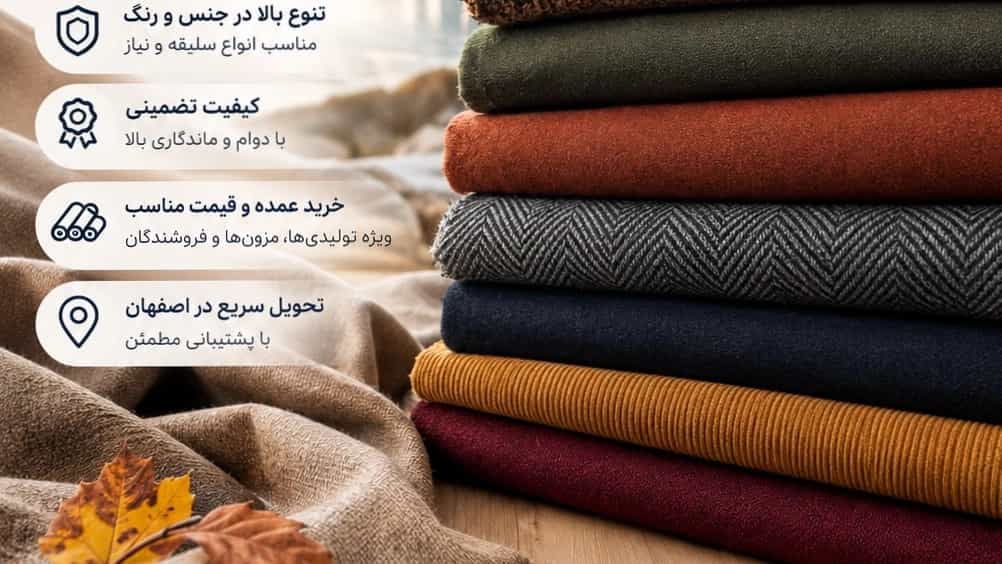 خرید پارچه پاییزی در اصفهان؛ انتخابی مطمئن برای فصل سرد از صنایع نساجی کمند
