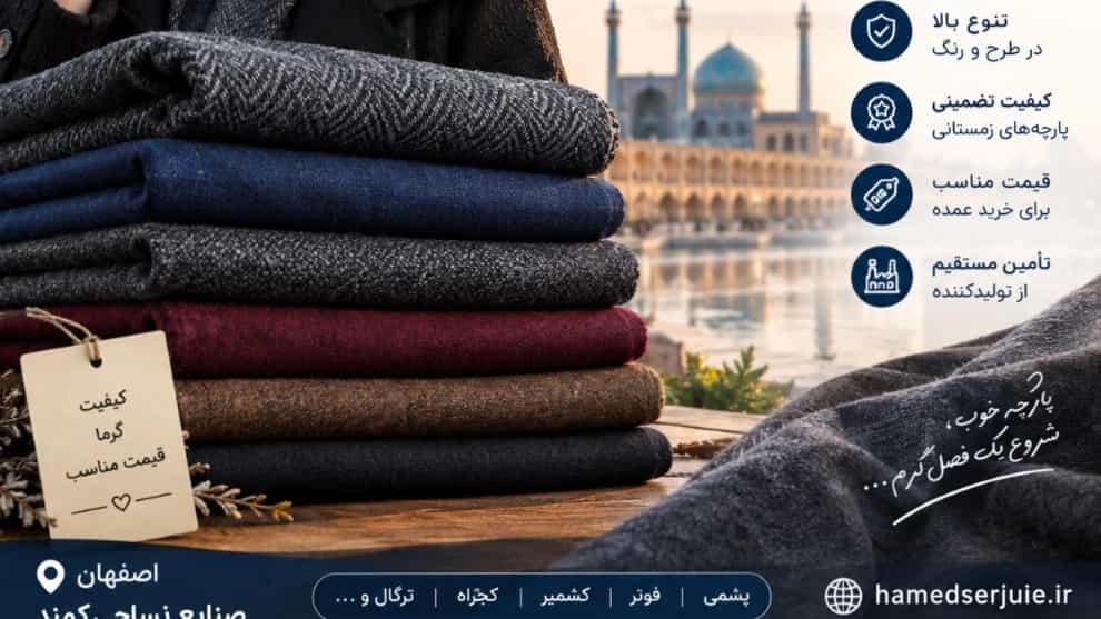 خرید پارچه زمستانی در اصفهان؛ انتخاب گرم و اقتصادی برای تولیدکنندگان