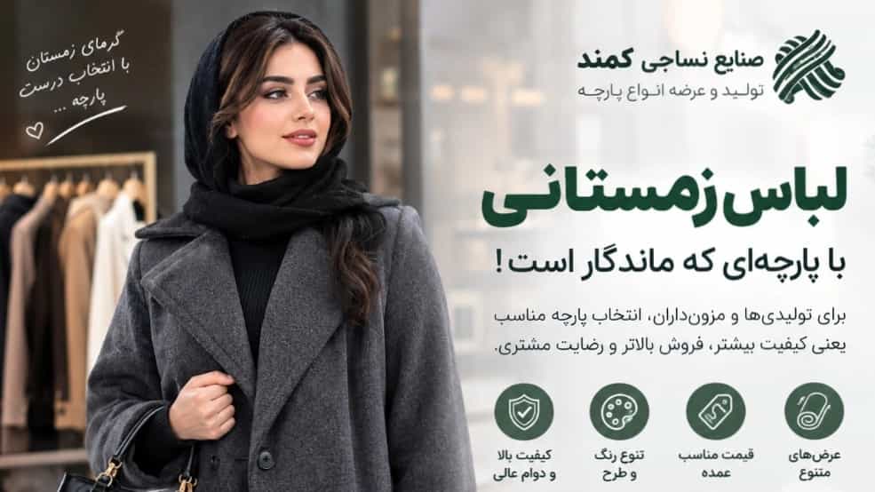 لباس زمستانی پرفروش را با انتخاب درست پارچه شروع کنید