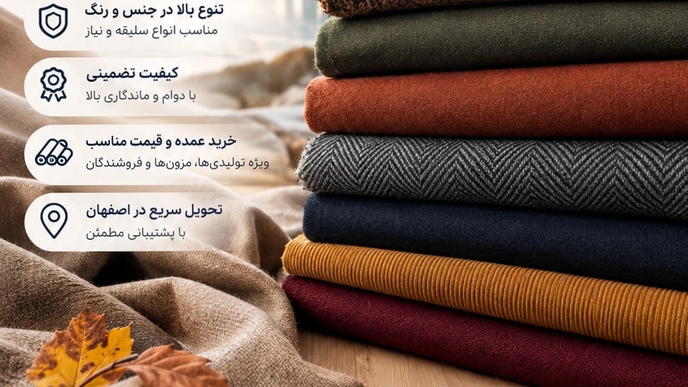 خرید پارچه پاییزی در اصفهان؛ انتخابی مطمئن برای فصل سرد از صنایع نساجی کمند خرید پارچه پاییزی در اصفهان؛ انتخابی مطمئن برای فصل سرد از صنایع نساجی کمند