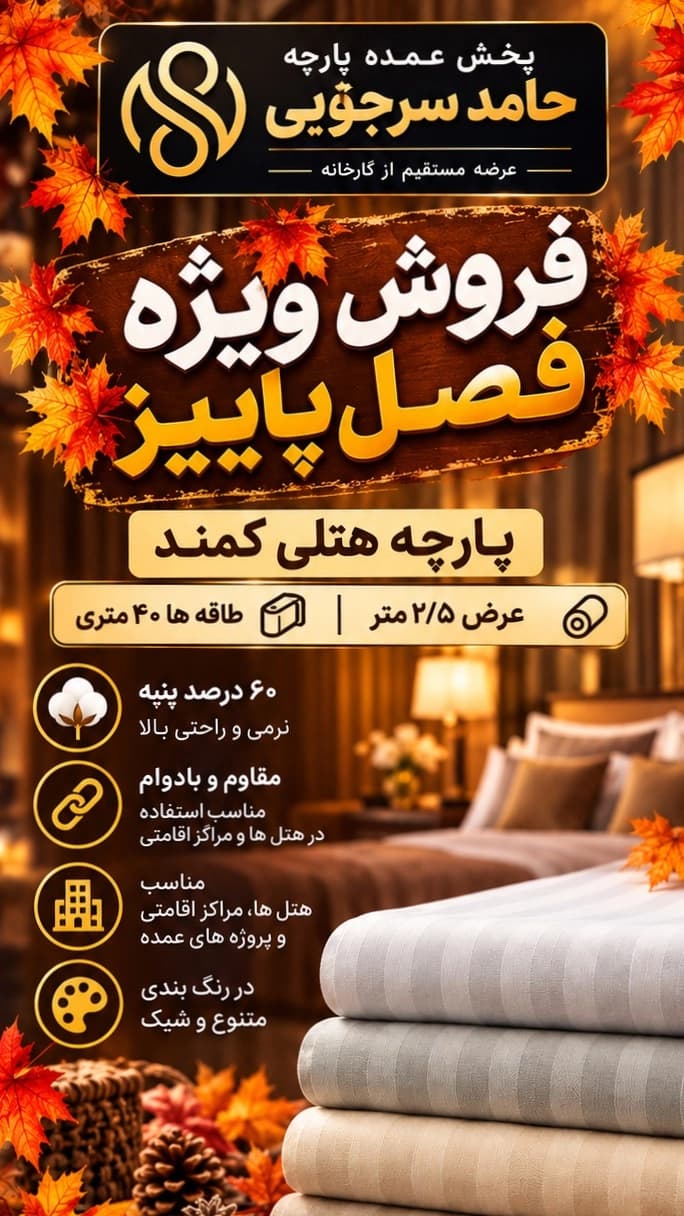 پارچه هتلی باکیفیت
